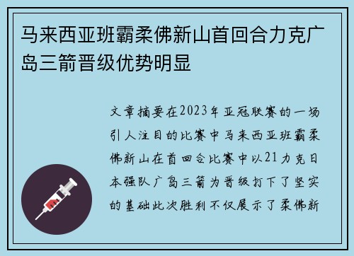 马来西亚班霸柔佛新山首回合力克广岛三箭晋级优势明显 马来西亚班霸柔佛新山首回合力克广岛三箭晋级优势明显