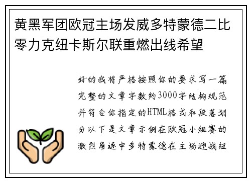 黄黑军团欧冠主场发威多特蒙德二比零力克纽卡斯尔联重燃出线希望