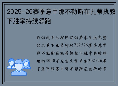 2025-26赛季意甲那不勒斯在孔蒂执教下胜率持续领跑 2025-26赛季意甲那不勒斯在孔蒂执教下胜率持续领跑