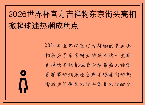 2026世界杯官方吉祥物东京街头亮相掀起球迷热潮成焦点