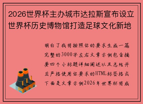 2026世界杯主办城市达拉斯宣布设立世界杯历史博物馆打造足球文化新地标