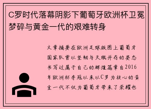 C罗时代落幕阴影下葡萄牙欧洲杯卫冕梦碎与黄金一代的艰难转身 C罗时代落幕阴影下葡萄牙欧洲杯卫冕梦碎与黄金一代的艰难转身