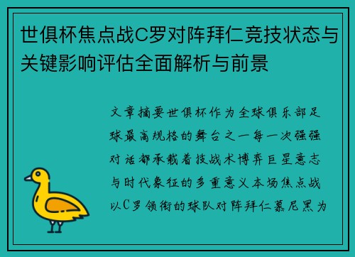 世俱杯焦点战C罗对阵拜仁竞技状态与关键影响评估全面解析与前景