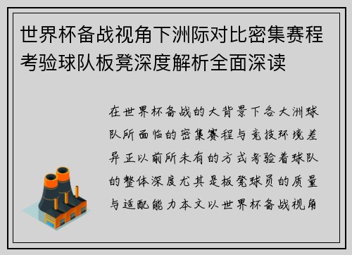 世界杯备战视角下洲际对比密集赛程考验球队板凳深度解析全面深读