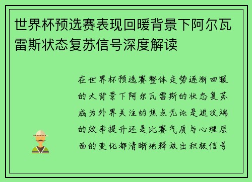 世界杯预选赛表现回暖背景下阿尔瓦雷斯状态复苏信号深度解读