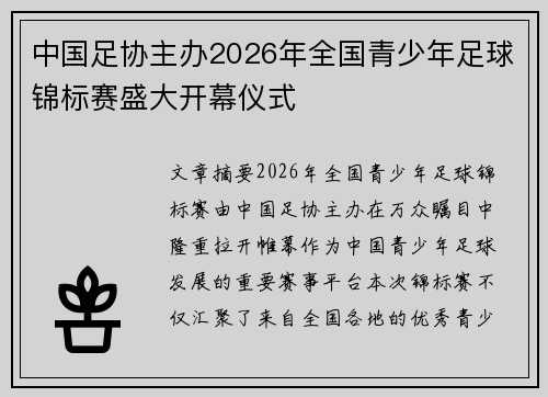 中国足协主办2026年全国青少年足球锦标赛盛大开幕仪式 中国足协主办2026年全国青少年足球锦标赛盛大开幕仪式
