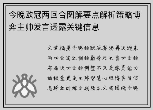 今晚欧冠两回合图解要点解析策略博弈主帅发言透露关键信息