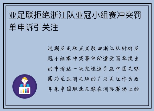 亚足联拒绝浙江队亚冠小组赛冲突罚单申诉引关注 亚足联拒绝浙江队亚冠小组赛冲突罚单申诉引关注