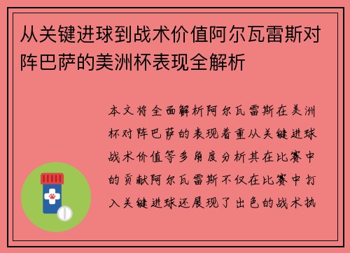 从关键进球到战术价值阿尔瓦雷斯对阵巴萨的美洲杯表现全解析
