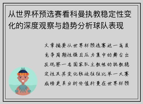 从世界杯预选赛看科曼执教稳定性变化的深度观察与趋势分析球队表现 从世界杯预选赛看科曼执教稳定性变化的深度观察与趋势分析球队表现