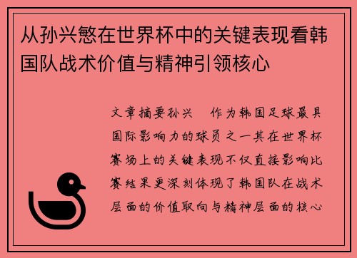 从孙兴慜在世界杯中的关键表现看韩国队战术价值与精神引领核心