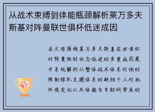 从战术束缚到体能瓶颈解析莱万多夫斯基对阵曼联世俱杯低迷成因 从战术束缚到体能瓶颈解析莱万多夫斯基对阵曼联世俱杯低迷成因