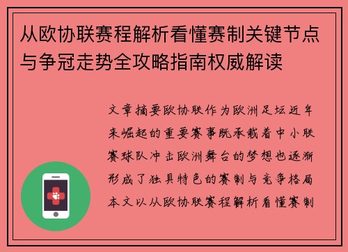 从欧协联赛程解析看懂赛制关键节点与争冠走势全攻略指南权威解读