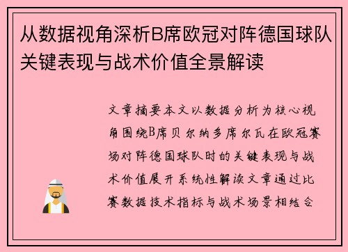从数据视角深析B席欧冠对阵德国球队关键表现与战术价值全景解读 从数据视角深析B席欧冠对阵德国球队关键表现与战术价值全景解读