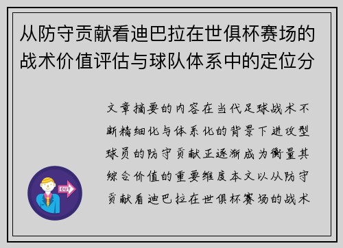 从防守贡献看迪巴拉在世俱杯赛场的战术价值评估与球队体系中的定位分析 从防守贡献看迪巴拉在世俱杯赛场的战术价值评估与球队体系中的定位分析