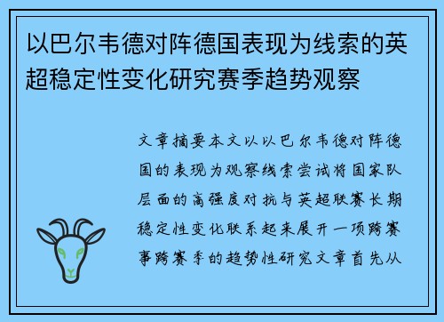 以巴尔韦德对阵德国表现为线索的英超稳定性变化研究赛季趋势观察 以巴尔韦德对阵德国表现为线索的英超稳定性变化研究赛季趋势观察