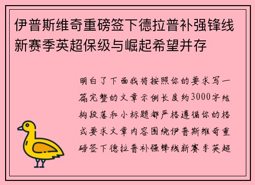 伊普斯维奇重磅签下德拉普补强锋线新赛季英超保级与崛起希望并存 伊普斯维奇重磅签下德拉普补强锋线新赛季英超保级与崛起希望并存