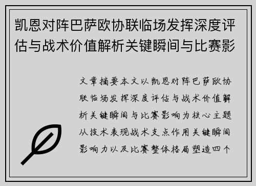 凯恩对阵巴萨欧协联临场发挥深度评估与战术价值解析关键瞬间与比赛影响 凯恩对阵巴萨欧协联临场发挥深度评估与战术价值解析关键瞬间与比赛影响