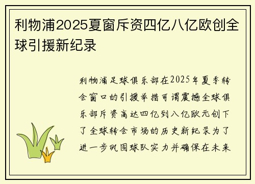 利物浦2025夏窗斥资四亿八亿欧创全球引援新纪录 利物浦2025夏窗斥资四亿八亿欧创全球引援新纪录