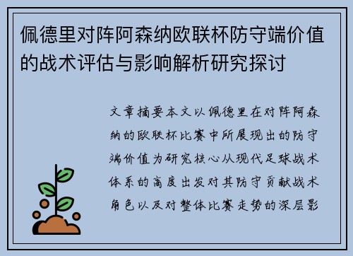 佩德里对阵阿森纳欧联杯防守端价值的战术评估与影响解析研究探讨
