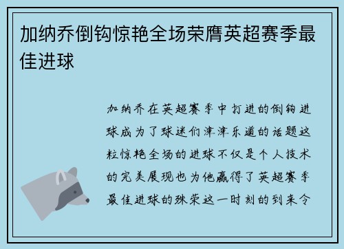加纳乔倒钩惊艳全场荣膺英超赛季最佳进球