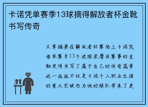 卡诺凭单赛季13球摘得解放者杯金靴书写传奇