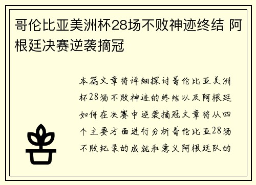 哥伦比亚美洲杯28场不败神迹终结 阿根廷决赛逆袭摘冠