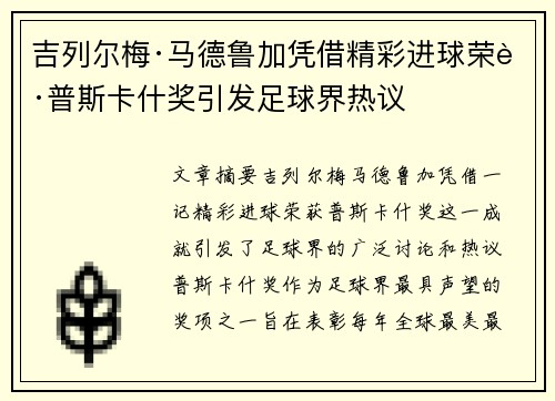 吉列尔梅·马德鲁加凭借精彩进球荣获普斯卡什奖引发足球界热议