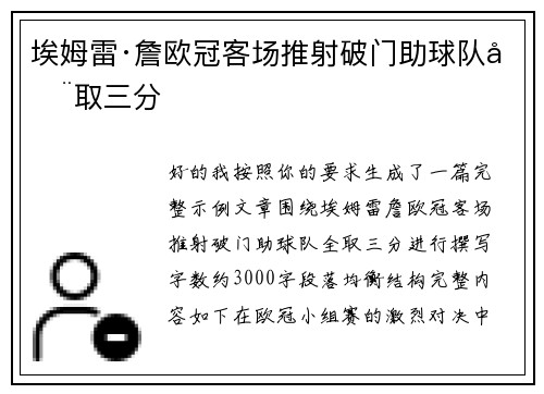 埃姆雷·詹欧冠客场推射破门助球队全取三分