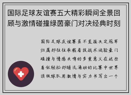 国际足球友谊赛五大精彩瞬间全景回顾与激情碰撞绿茵豪门对决经典时刻 国际足球友谊赛五大精彩瞬间全景回顾与激情碰撞绿茵豪门对决经典时刻