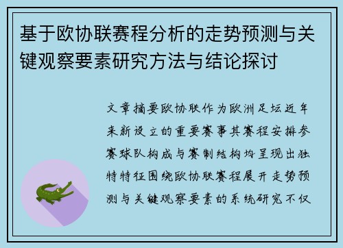 基于欧协联赛程分析的走势预测与关键观察要素研究方法与结论探讨 基于欧协联赛程分析的走势预测与关键观察要素研究方法与结论探讨