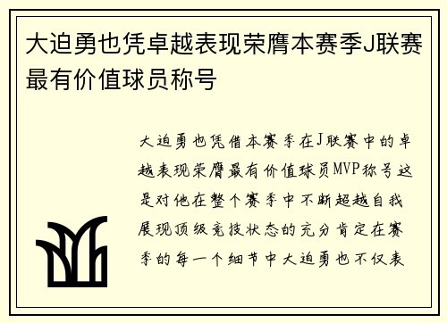 大迫勇也凭卓越表现荣膺本赛季J联赛最有价值球员称号