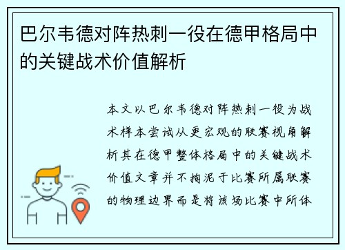 巴尔韦德对阵热刺一役在德甲格局中的关键战术价值解析