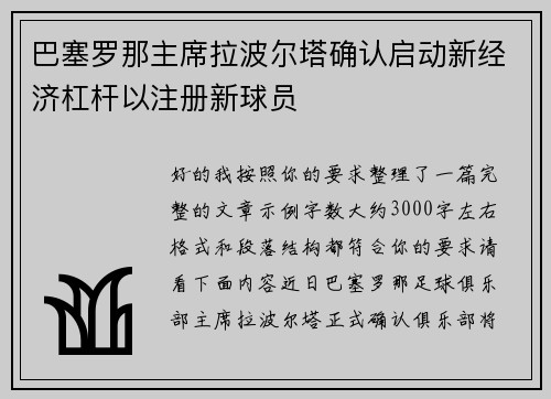 巴塞罗那主席拉波尔塔确认启动新经济杠杆以注册新球员