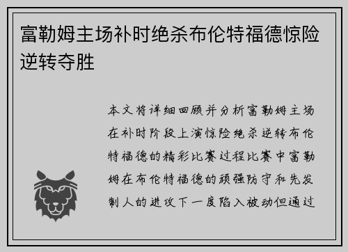 富勒姆主场补时绝杀布伦特福德惊险逆转夺胜