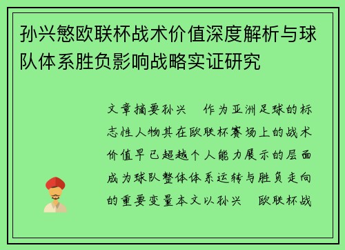 孙兴慜欧联杯战术价值深度解析与球队体系胜负影响战略实证研究 孙兴慜欧联杯战术价值深度解析与球队体系胜负影响战略实证研究