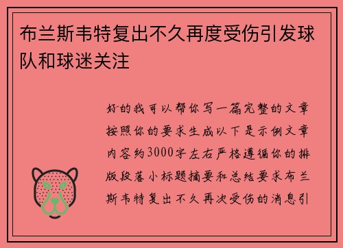 布兰斯韦特复出不久再度受伤引发球队和球迷关注 布兰斯韦特复出不久再度受伤引发球队和球迷关注