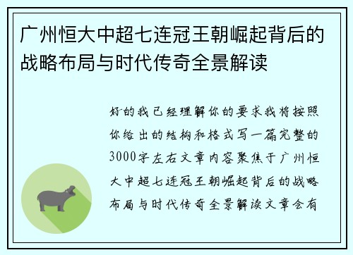 广州恒大中超七连冠王朝崛起背后的战略布局与时代传奇全景解读