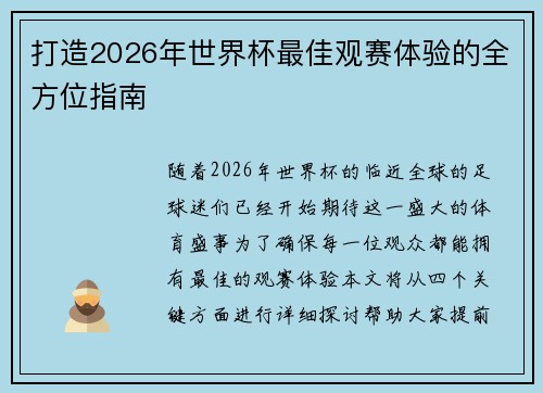 打造2026年世界杯最佳观赛体验的全方位指南 打造2026年世界杯最佳观赛体验的全方位指南