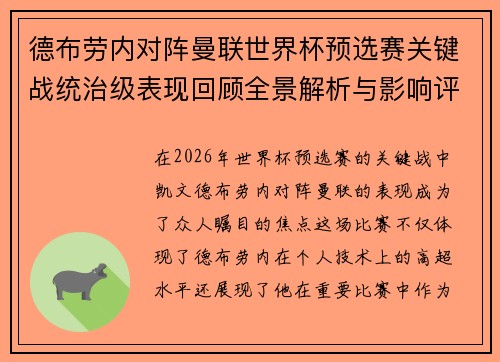 德布劳内对阵曼联世界杯预选赛关键战统治级表现回顾全景解析与影响评估