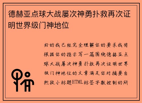 德赫亚点球大战屡次神勇扑救再次证明世界级门神地位