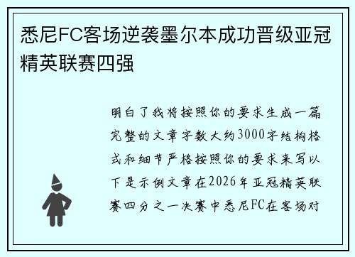 悉尼FC客场逆袭墨尔本成功晋级亚冠精英联赛四强
