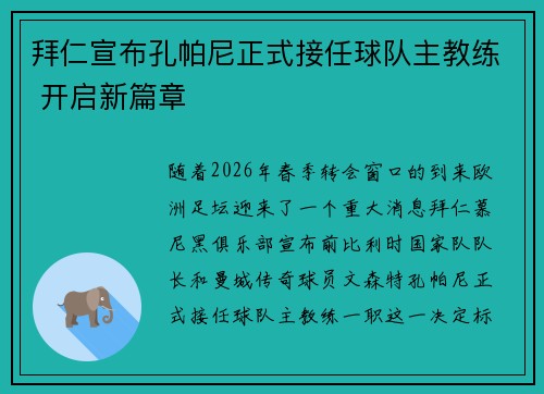 拜仁宣布孔帕尼正式接任球队主教练 开启新篇章 拜仁宣布孔帕尼正式接任球队主教练 开启新篇章