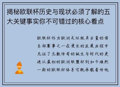 揭秘欧联杯历史与现状必须了解的五大关键事实你不可错过的核心看点 揭秘欧联杯历史与现状必须了解的五大关键事实你不可错过的核心看点