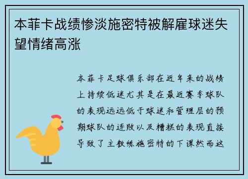 本菲卡战绩惨淡施密特被解雇球迷失望情绪高涨 本菲卡战绩惨淡施密特被解雇球迷失望情绪高涨