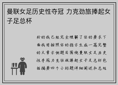 曼联女足历史性夺冠 力克劲旅捧起女子足总杯 曼联女足历史性夺冠 力克劲旅捧起女子足总杯
