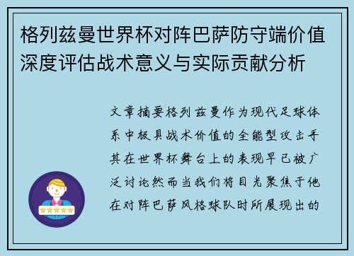 格列兹曼世界杯对阵巴萨防守端价值深度评估战术意义与实际贡献分析