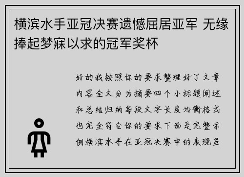 横滨水手亚冠决赛遗憾屈居亚军 无缘捧起梦寐以求的冠军奖杯