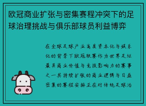 欧冠商业扩张与密集赛程冲突下的足球治理挑战与俱乐部球员利益博弈