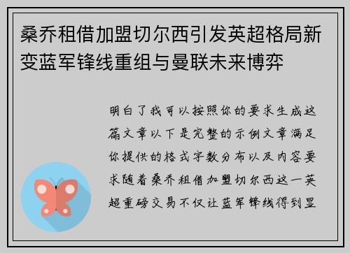 桑乔租借加盟切尔西引发英超格局新变蓝军锋线重组与曼联未来博弈